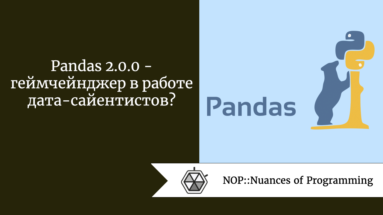 Pandas 2.0.0  —  геймчейнджер в работе дата-сайентистов?